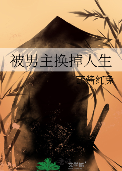 被男主抛弃
