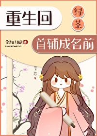 重生绿茶女王