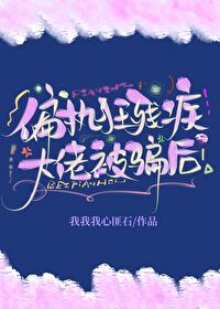 《残疾大佬的偏执宠爱》