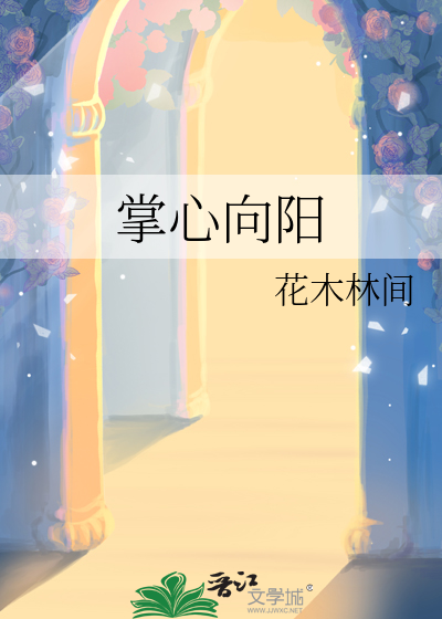 掌心一朵向阳花