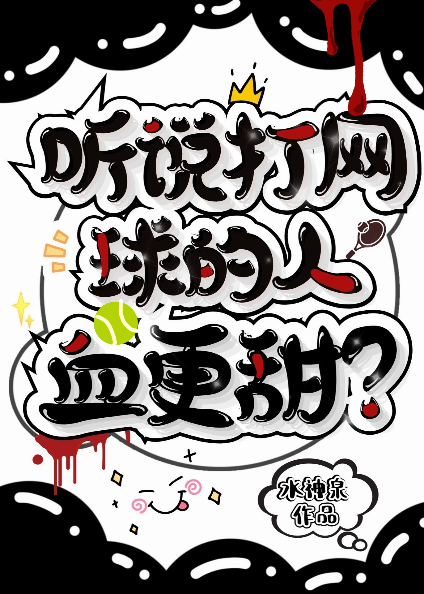 打网球是什么感觉