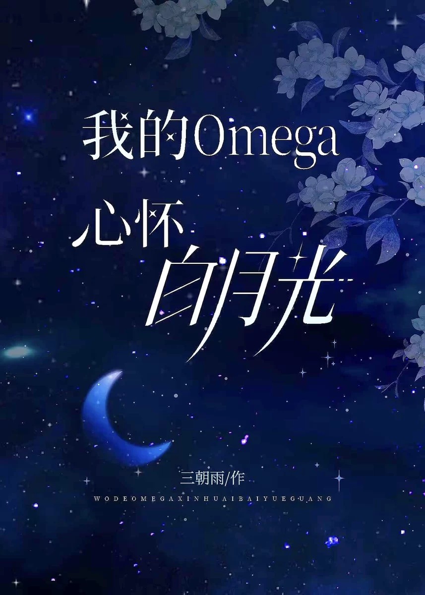 我的omega前