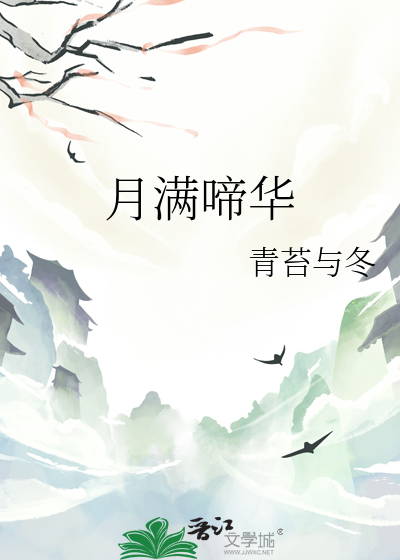 月满花香