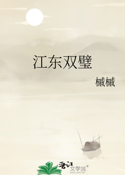 江东双璧有车吗