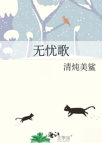无忧歌词祖娅纳惜