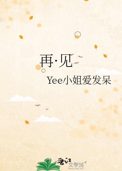 再·见达达乐队歌词