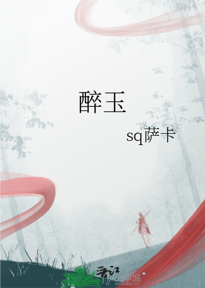 醉玉翻香在线阅读
