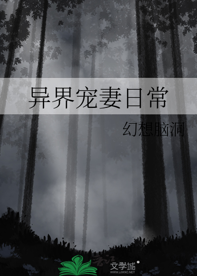 异世之宠妻恶魔笑