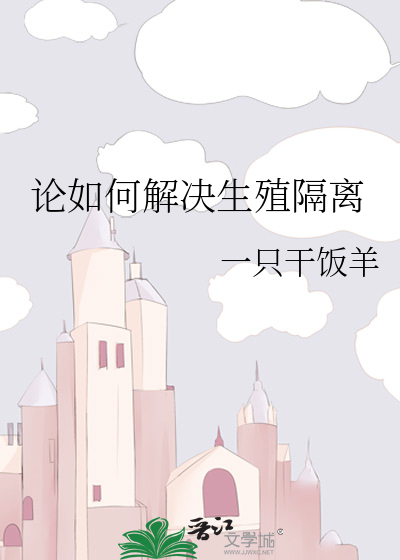 克服生殖隔离的育种方法