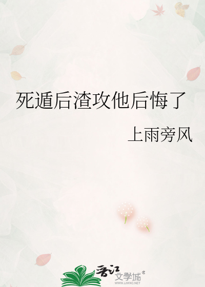 我死遁后渣攻他疯了106章