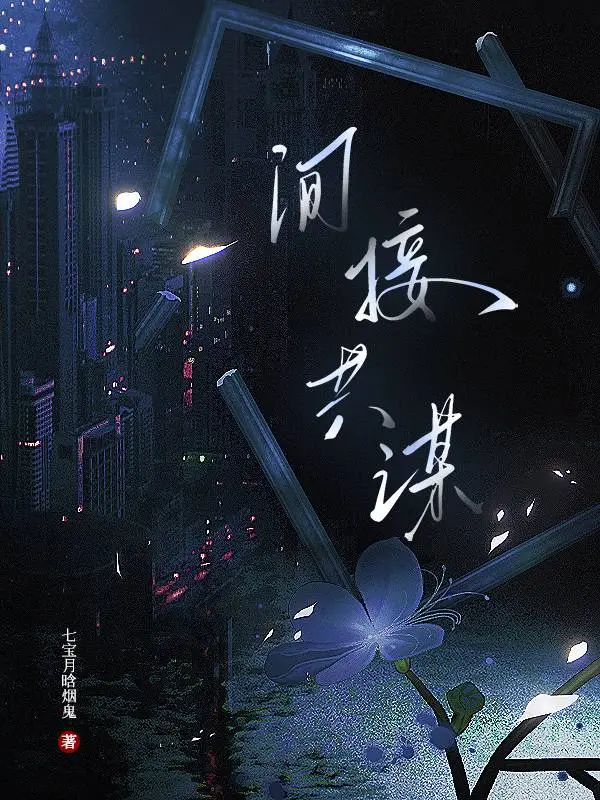 间接故意构成共同犯罪的例子