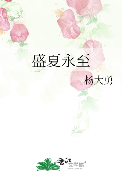盛夏已去