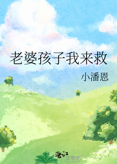 老婆救救我小说免费阅读