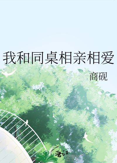 我和同桌相看两厌下载