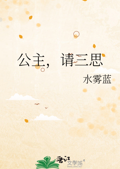 公主请稳住全文免费阅读