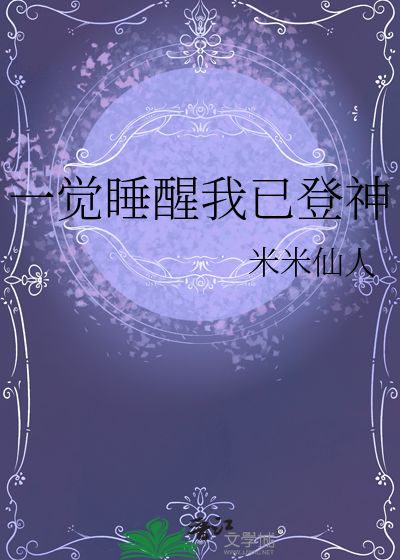 一觉醒来我神明