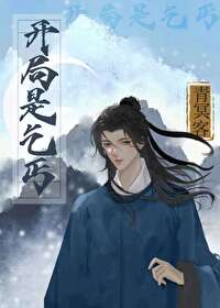 开局是乞丐