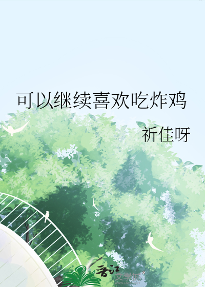 很喜欢吃炸鸡