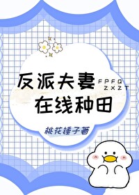 反派夫妻，在线种田