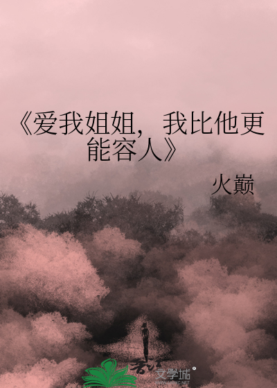 我爱姐姐歌曲