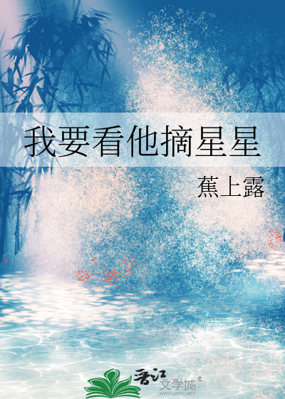 我要摘星星什么意思