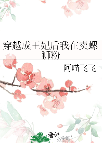 小说穿越成王妃