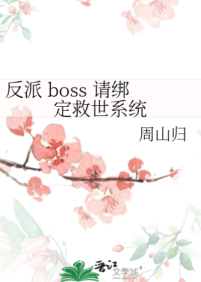 反派 boss 请绑定救世系统