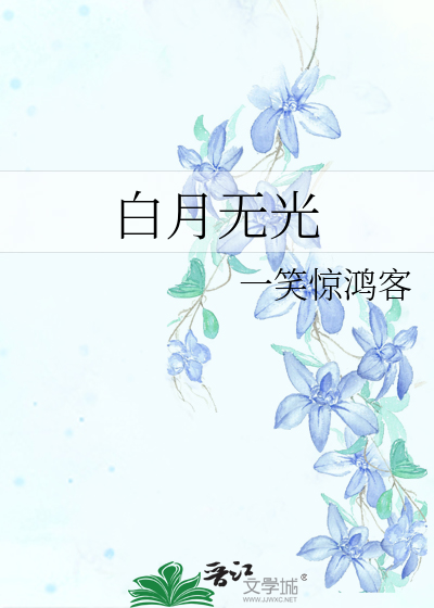 白月无光小说在线阅读