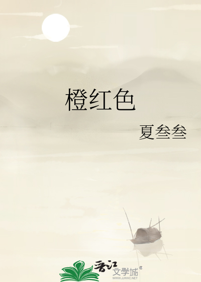 橙红色是什么颜色的图片