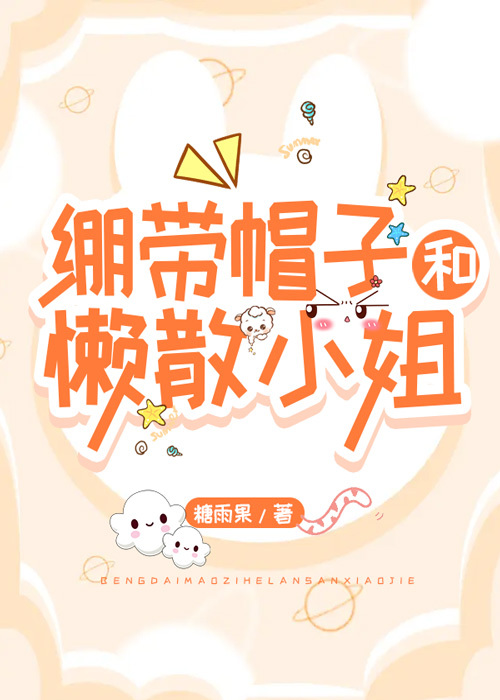 绷带帽子和懒散小姐笔趣阁