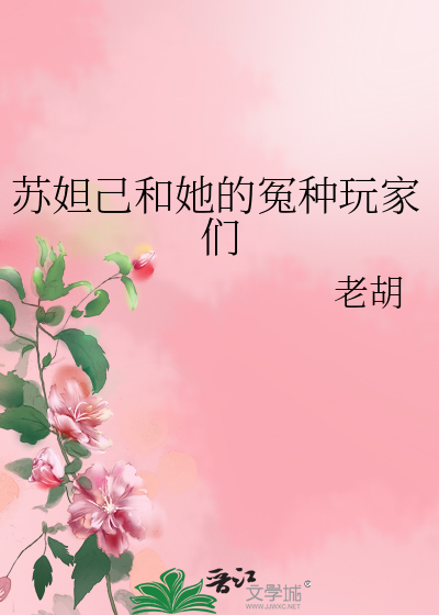 苏妲己有错吗