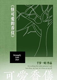 怪可爱的乔仪图片