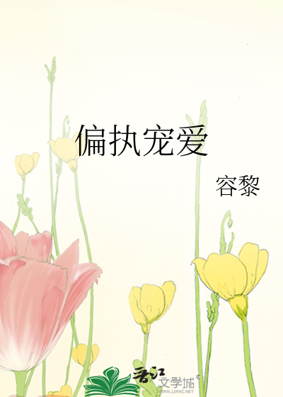偏执宠爱甜醋鱼txt百度云