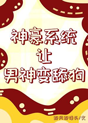 神豪系统让男神变舔狗