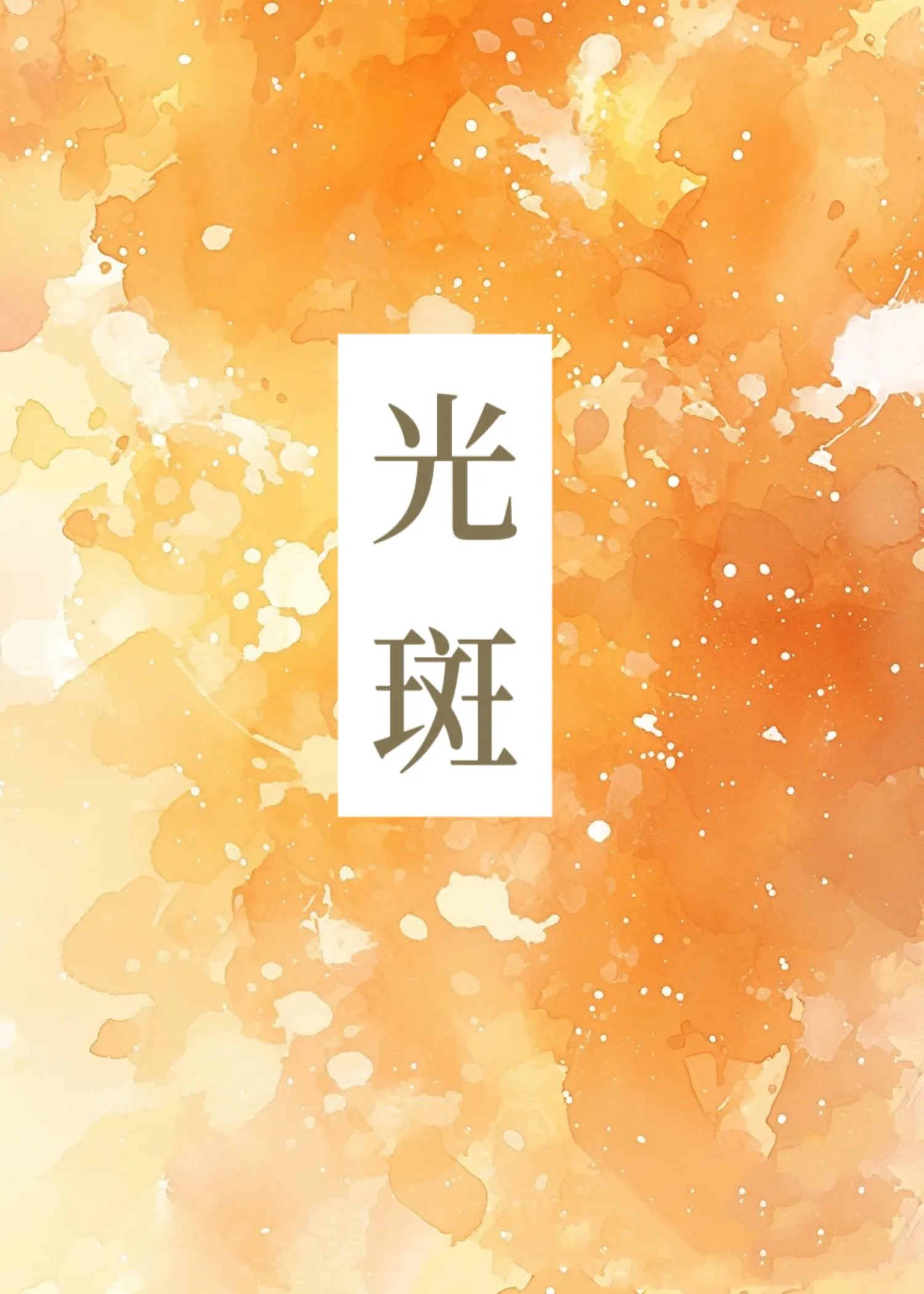 光斑是什么意思