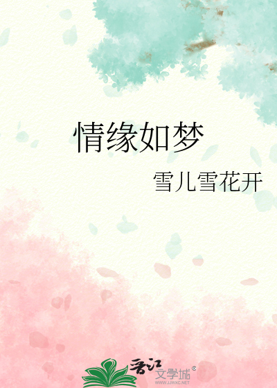 情思如梦