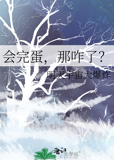 我完蛋了是什么意思