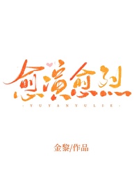 愈演愈烈小说阅读