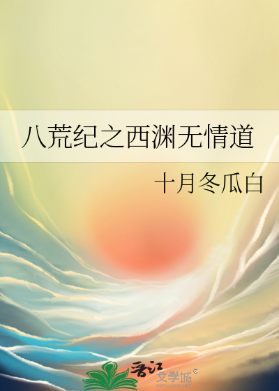 八荒有截