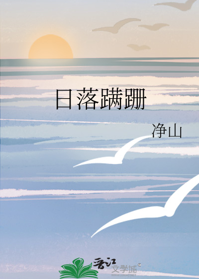 落日余晖渐渐散去