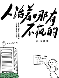人活着哪有不疯的下一句