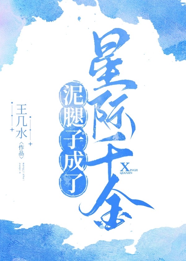 泥腿子成了星际万人迷小说免费阅读
