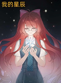 【网王星辰璀璨】