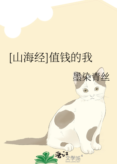山海经花钱多吗