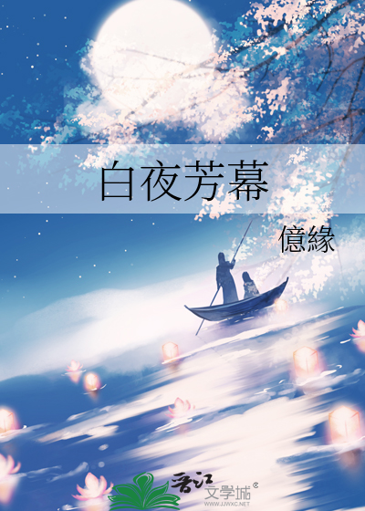 白夜是哪部小说