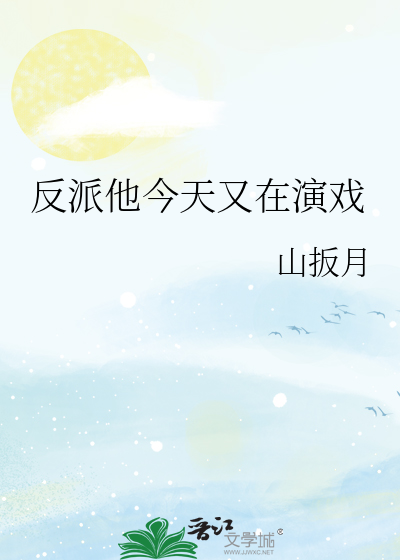 反派今天又黑化了 小说