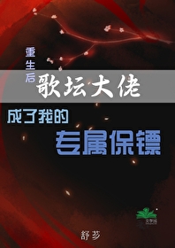 重生后歌坛大佬成了我的专属保镖百度云