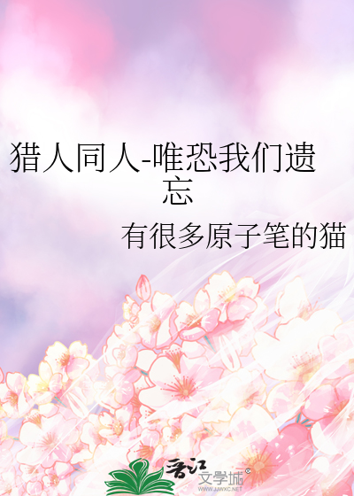 猎人 同人文