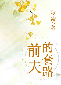 前夫的复婚套路