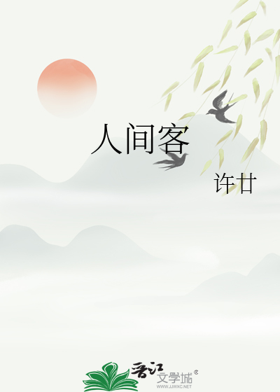 我是人间客